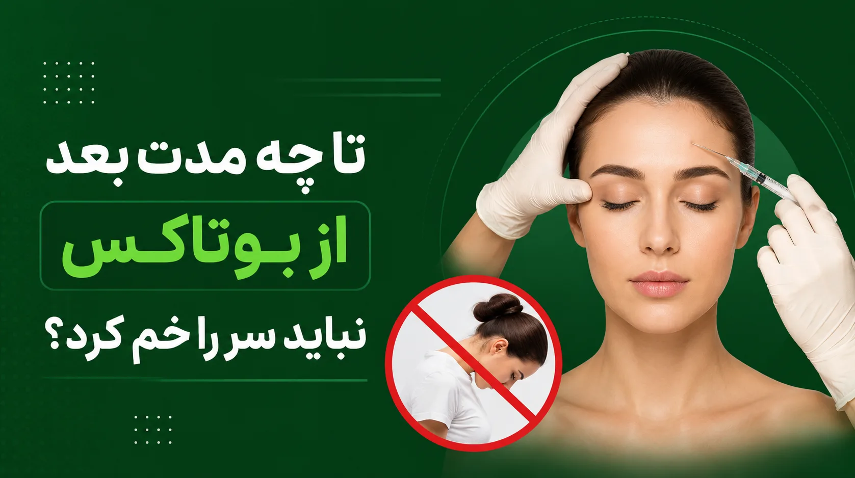تا چند ساعت بعد بوتاکس نباید سر را خم کرد
